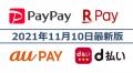PayPay・楽天ペイ・d払い・au PAYキャンペ..