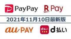 PayPay・楽天ペイ・d払い・au PAYキャンペーンまとめ【11月10日最新版】