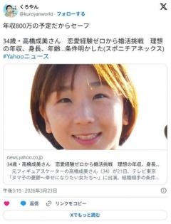 【スケート】34歳・高橋成美さん恋愛経験ゼロから婚活挑戦求める条件は「26～46歳」「身長168センチ以上」「年収800万円」などのイメージ画像
