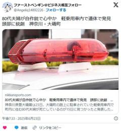 【神奈川】80代夫婦が自作銃で心中か軽乗用車内で遺体で発見