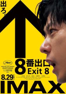 二宮和也主演「８番出口」IMAX上映決定 ビジュアル＆緊迫感溢れる最新特報も解禁