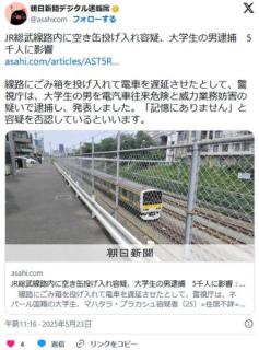 【東京】線路にごみ投げ入れ疑い…電車遅延で5千人に影響ネパール国籍の東京福祉大1年生マハタラ容疑者（25）逮捕「記憶にありません」のイメージ画像