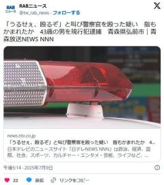 【青森】「うるせぇ、殴るぞ」と叫び警察官を殴った疑い指もかまれたか43歳の男を現行犯逮捕弘前市