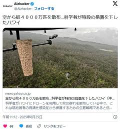【アメリカ】空から蚊４０００万匹を散布…科学者が特段の措置を下したハワイ