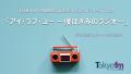 TOKYO FM開局50周年、松本隆、ユーミン、..