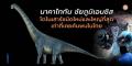 タイ最大級の新種恐竜「ナガティタン」発見、チャイヤプーム県の化石から確認