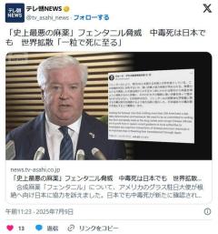「史上最悪の麻薬」フェンタニル脅威中毒死は日本でも世界拡散「一粒で死に至る」日本で製造される恐れものイメージ画像