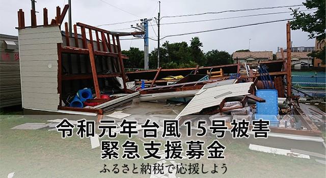 さとふるが｢令和元年台風15号被害 緊急支援募金ｻｲﾄ｣を開設〜