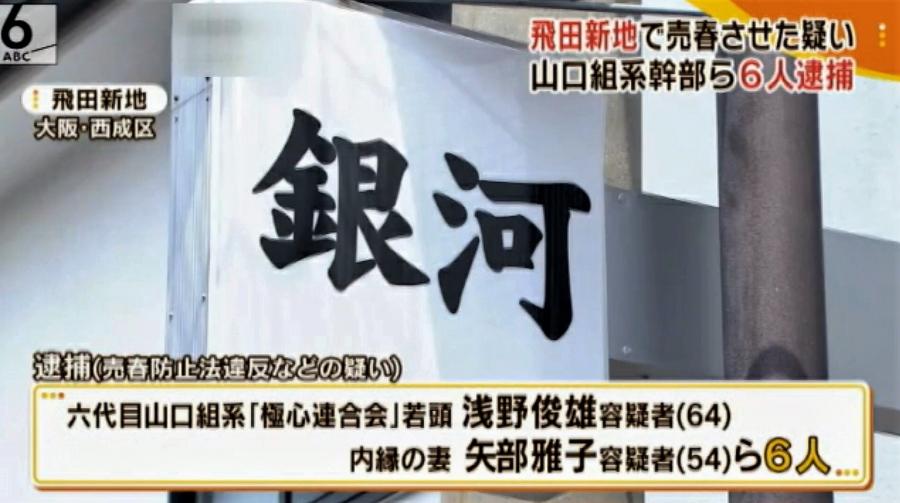 極真連合会若頭が経営、飛田新地、松島新地チョンの間摘発