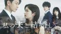 小芝風花＆佐藤健W主演「私の夫と結婚..