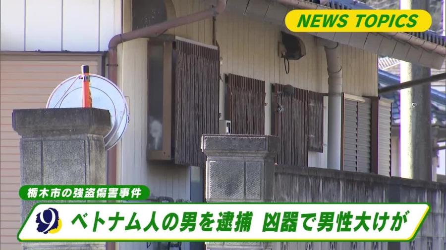 ベトナム国籍の男を逮捕 凶器で男性大けが 栃木市岩舟町の強盗傷害事件