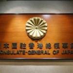 在香港日本国総領事館が「中国人民抗日戦争及び世界反ファシズム戦争勝利80周年」記念にあたっての各種行事やイベント等に関する注意喚起発出
