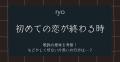 ryo「初めての恋が終わる時」歌詞の意..