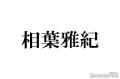 相葉雅紀、“毎年恒例”家族旅行へ 夏..