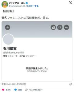 【悲報】うんこしか産んだことのない石川優実さん、X垢削除し逃亡のイメージ画像