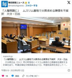 【大分】「人権問題に」ムスリム墓地で火葬求める陳情を不採択 日出町のイメージ画像