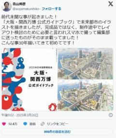 【大阪・関西万博】「前代未聞です！」万博ガイドブックイラストは「描きかけ状態」、作者がSNSで困惑投稿
