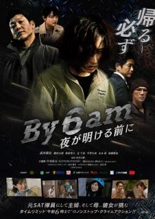 武田梨奈主演「By 6 am 夜が明ける前に」公開決定 主題歌はGENERATIONS片寄涼太