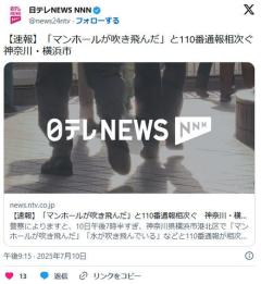 「マンホールが吹き飛んだ」と110番通報相次ぐ神奈川・横浜市
