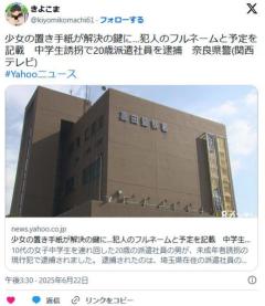 【奈良】少女の置き手紙が解決の鍵に…犯人の「フルネーム」と「予定」を記載中学生誘拐で20歳派遣社員を逮捕