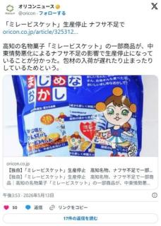 【速報】ミレービスケット、ナフサ不足で生産停止のイメージ画像