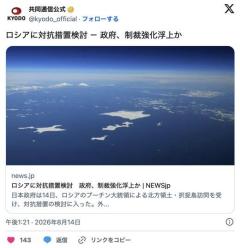 ロシアに対抗措置検討 政府、制裁強化浮上かのイメージ画像