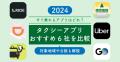 【2024】タクシーアプリおすすめ6社を..