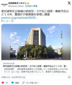 【社会】東京選挙区立候補の参政党・さや氏に殺害・爆破予告など１４件、警視庁が被害届を受理し捜査のイメージ画像