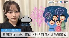 長岡花火大会、雨は止む？西日本は酷暑警戒
