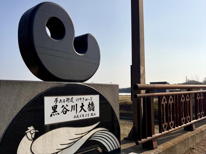 冬の黒谷川大橋のイメージ画像