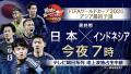 サッカーW杯アジア最終予選「日本×イ..