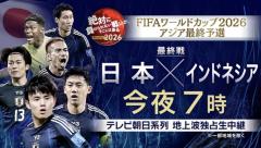 サッカーW杯アジア最終予選「日本×インドネシア」今夜生中継 川平慈英、松木安太郎、内田篤人、槙野智章、影山優佳が熱戦伝えるのイメージ画像