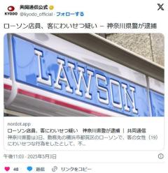ローソン店員、客にわいせつ疑い神奈川県警が逮捕のイメージ画像