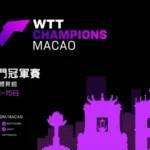 卓球「WTTチャンピオンズ」マカオ大会が9月開催へのイメージ画像