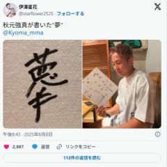 19歳RIZIN有望株が書いた「夢」の漢字に格オタ衝撃 一体何と読むのか…「難しくなってる」「強けりゃいーよ笑」の声も