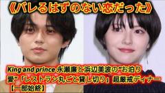 《バレるはずのない恋だった》キンプリ永瀬廉と浜辺美波の“お泊り愛”「レストラン丸ごと貸し切り」超厳戒ディナー【一部始終】