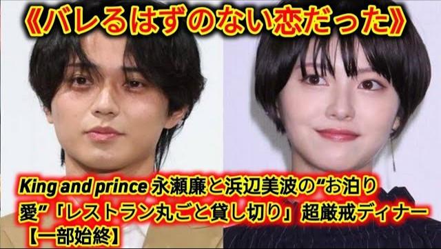 《バレるはずのない恋だった》キンプリ永瀬廉と浜辺美波の“お泊り愛”「レストラン丸ごと貸し切り」超厳戒ディナー【一部始終】