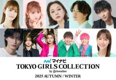 ⽣⾒愛瑠・希空・綱啓永ら「TGC 2025 A／W」出演者第3弾解禁 MCはEXIT＆鷲⾒玲奈