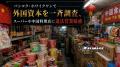バンコク・ホワイクワンで外国資本調査、スーパーや中国料理店に違法営業疑惑
