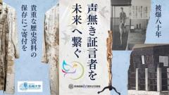 長崎大学、被爆資料「血染めの白衣」など後世へ修復費募るクラファンに挑戦