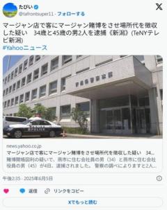【新潟】マージャン店で客にマージャン賭博をさせ場所代を徴収した疑い34歳と45歳の男2人を逮捕のイメージ画像