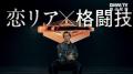 強き男の証明─朝倉未来が贈る新感覚恋愛リアリティーショー『LOVE RING』