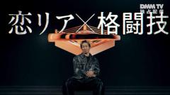強き男の証明─朝倉未来が贈る新感覚恋愛リアリティーショー『LOVE RING』のイメージ画像