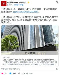 三菱UFJ元行員、顧客から4千万円を詐取支店の印鑑で証書偽造か