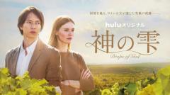 タイでも撮影の「神の雫/Drops of God」が2023年9月15日(金)からHuluで独占配信スタート