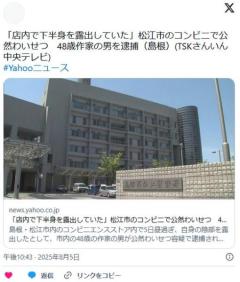 【島根】「店内で下半身を露出していた」松江市のコンビニで公然わいせつ48歳作家の男を逮捕