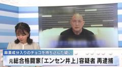 「エンセン井上」 麻薬取締法違反の疑いで再逮捕／埼玉県のイメージ画像