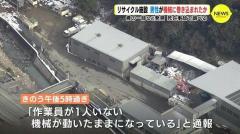 DNA鑑定で男性（37）と判明 ベルトコンベアに引っ張られる姿も 粉砕機に巻き込まれたか リサイクル施設で死亡事故 広島市