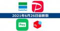 【6月26日最新版】FamiPay・PayPay・LINE Pay..