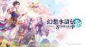 「幻想水滸伝」に13年ぶりの新作モバ..